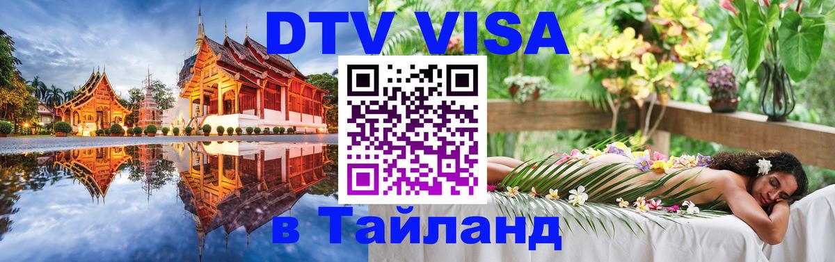 Как сделать DTV визу в Тайланд Берн 