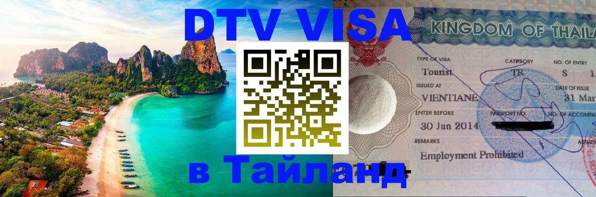 Как сделать DTV визу в Тайланд Берн 